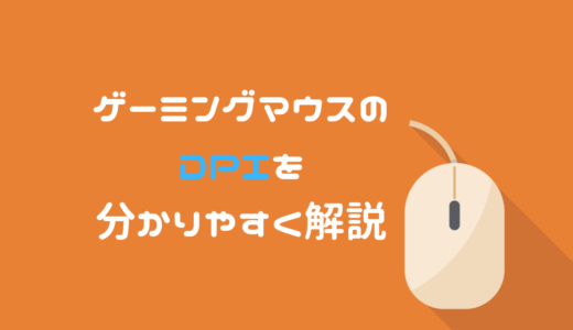 マウスのDPIとは