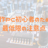自作PC　初心者　注意点