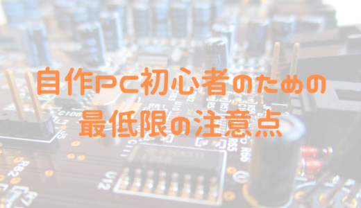 【ド初心者必見】自作PC製作時の最低限の注意点を分かりやすく丁寧に解説