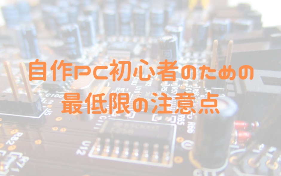自作PC　初心者　注意点