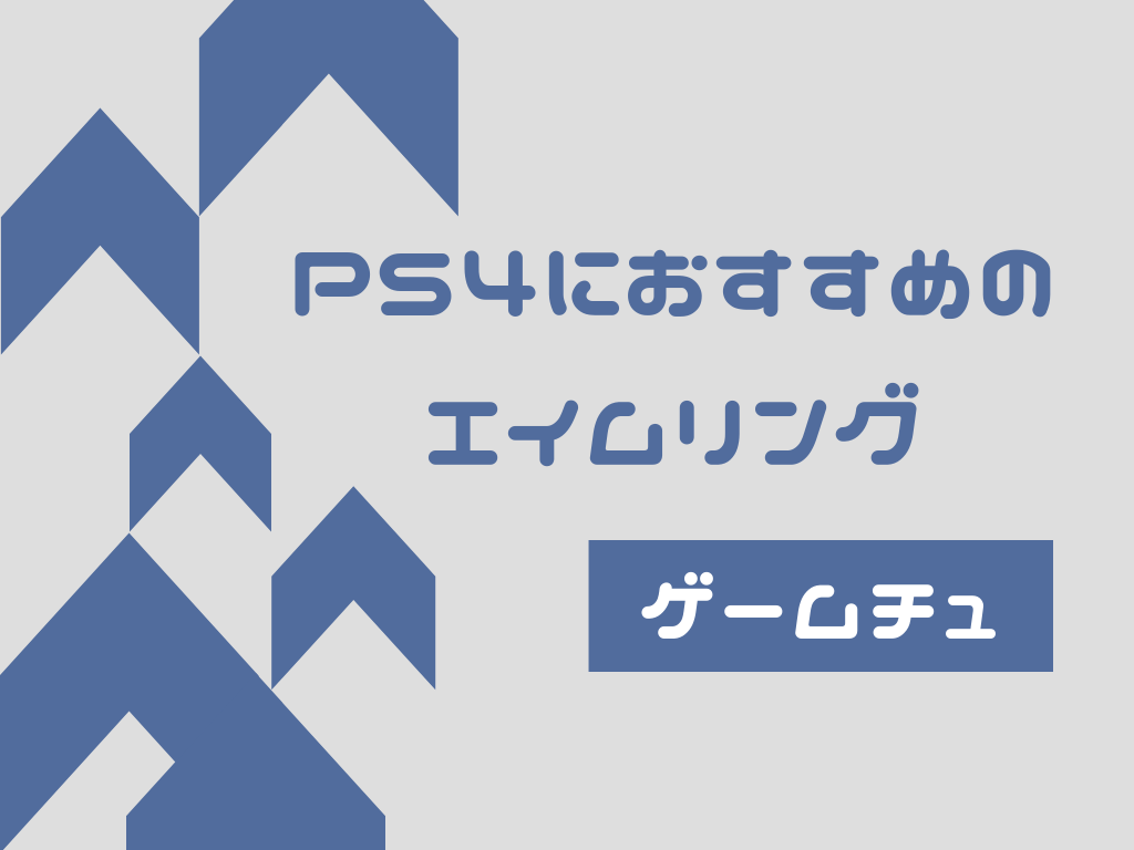 2020年最新】PS4におすすめのエイムリングを紹介！これを選べば大丈夫！ | ゲームチュ