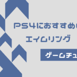 PS4 エイムリング おすすめ