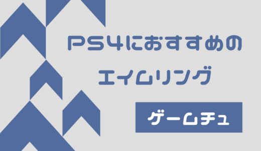 【2020年最新】PS4におすすめのエイムリングを紹介！これを選べば大丈夫！