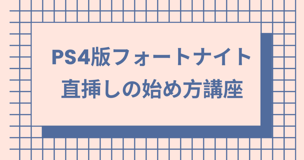 フォートナイト】PS4の直差しの始め方を誰でも分かるように解説！マウスやキーボードも紹介！ | ゲームチュ