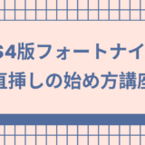 PS4　フォートナイト　直挿し