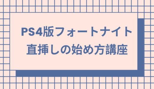 【フォートナイト】PS4の直差しの始め方を誰でも分かるように解説！マウスやキーボードも紹介！