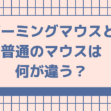 ゲーミングマウス 違い
