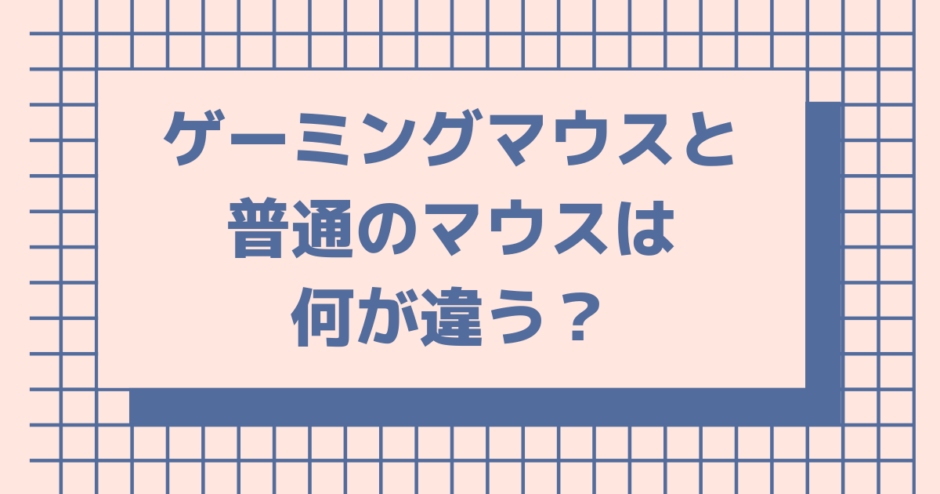 ゲーミングマウス　違い
