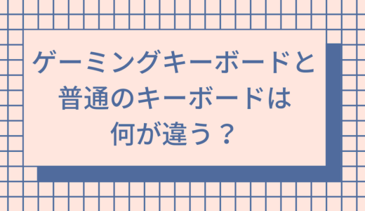 【誰でも分かる】ゲーミングキーボードとは？普通のキーボードの違いも解説！