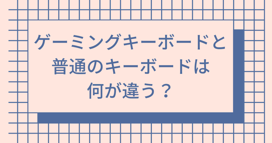 ゲーミングキーボード　違い