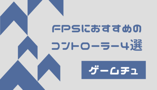 FPSにおすすめなPS4コントローラーを紹介！操作性が抜群なものを4つ厳選