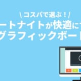 フォートナイトにおすすめのグラフィックボード