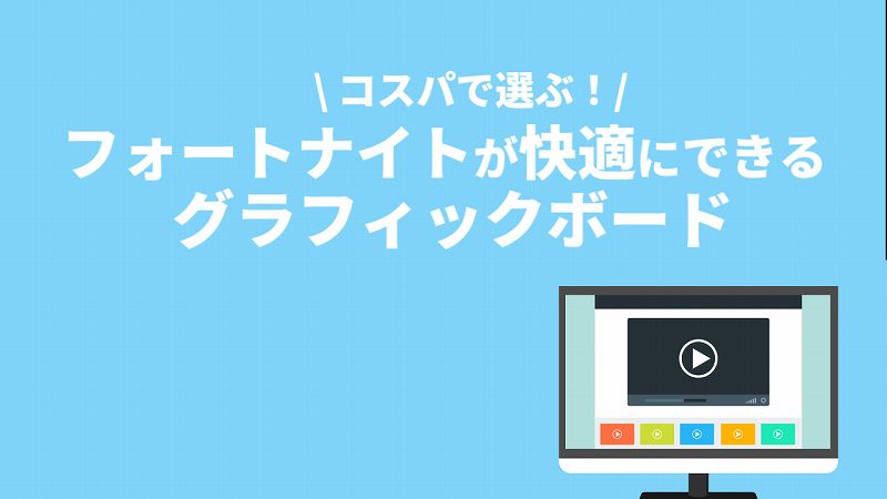 グラボ比較】フォートナイトに最適なおすすめのグラフィックボードをフレームレートごとに紹介 | ゲームチュ