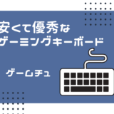 ゲーミングキーボード 安い