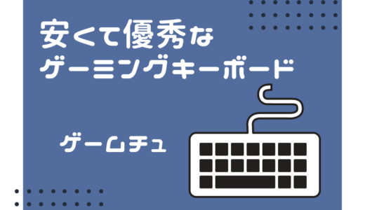 ゲーミングキーボード　安い