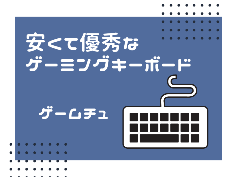 ゲーミングキーボード　安い
