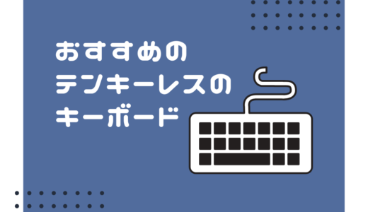 【コンパクト】厳選したおすすめのテンキーレスゲーミングキーボード4選を紹介