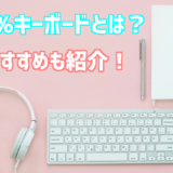 60%キーボード
