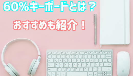 60%キーボードとは？解説とガチで厳選したおすすめ2選を紹介！【FPSゲーム用】