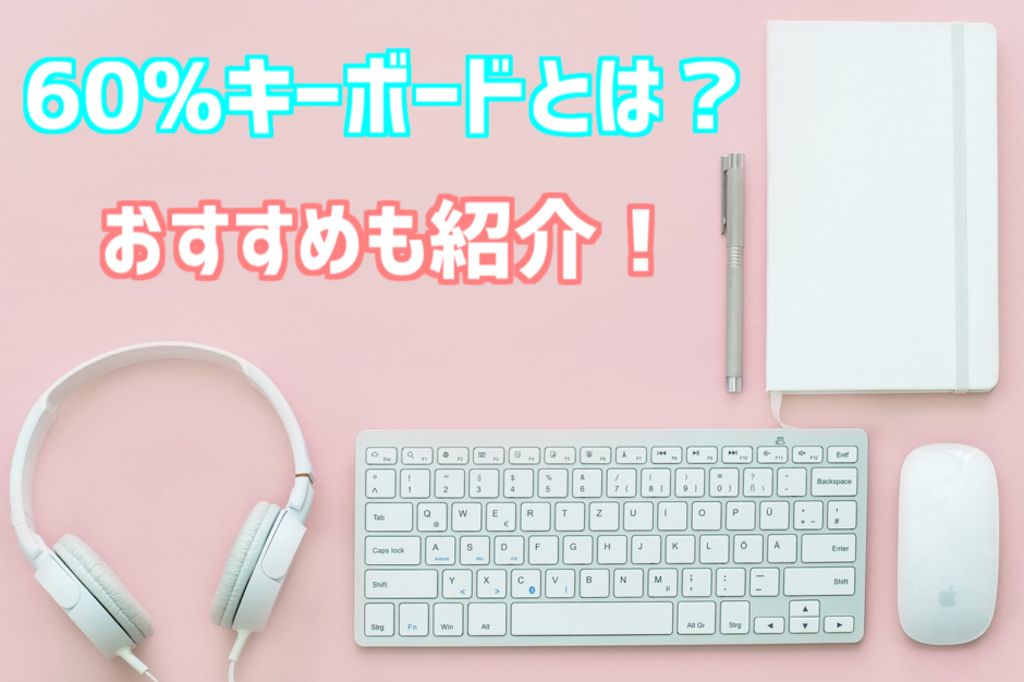 60%キーボード