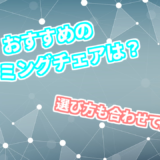 おすすめのゲーミングチェアを紹介!