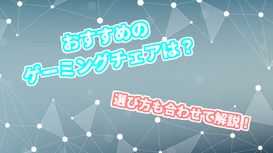 おすすめのゲーミングチェアを紹介！