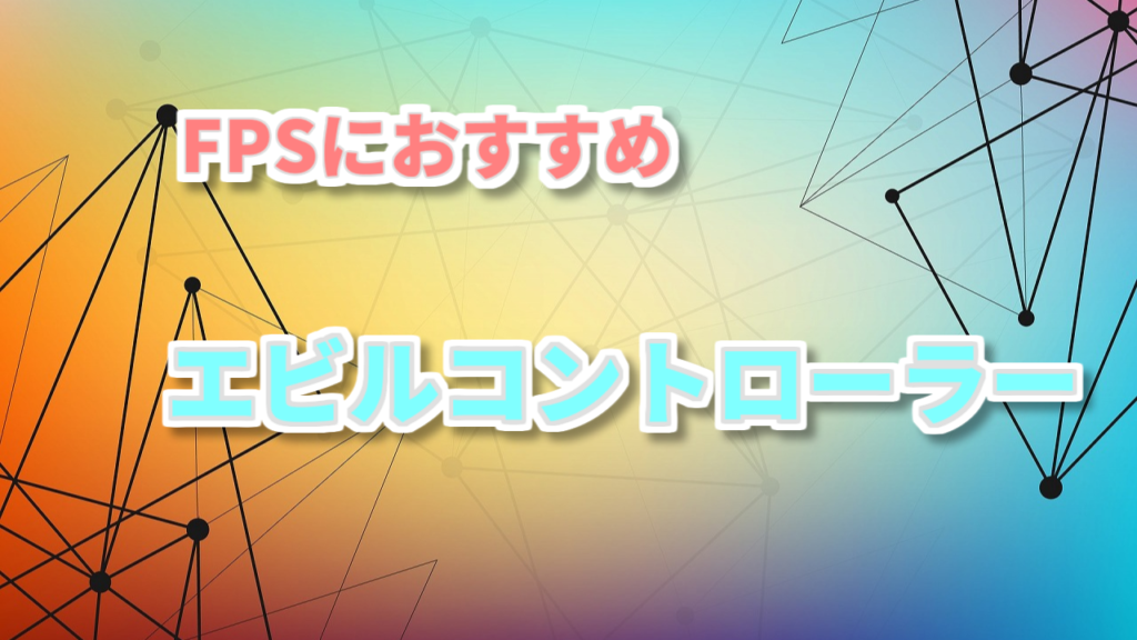 Amazon.co.jp: Evil controller 4PS エビル コントローラー