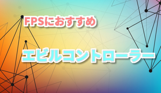 【操作性抜群】エビルコントローラーがFPSに超おすすめな理由を紹介！