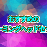 おすすめのゲーミングヘッドセット