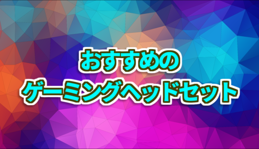 おすすめのゲーミングヘッドセット