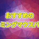 ゲーミングマウスパッド おすすめ