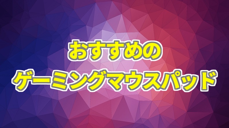 ゲーミングマウスパッド　おすすめ