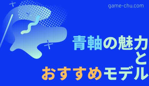 青軸ゲーミングキーボードのおすすめ