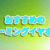 ゲーミングイヤホン おすすめ