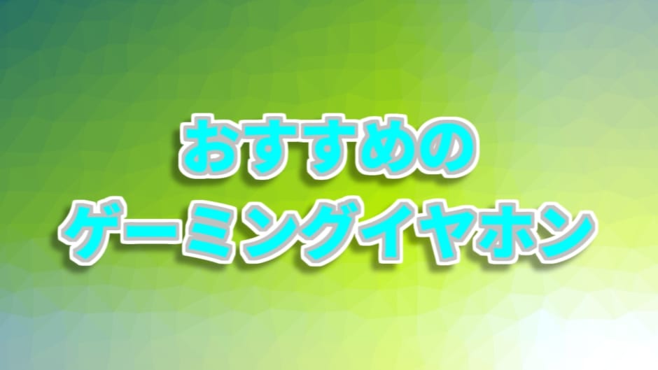 ゲーミングイヤホン　おすすめ