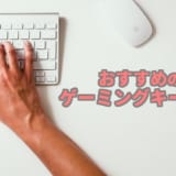 おすすめのゲーミングキーボード紹介