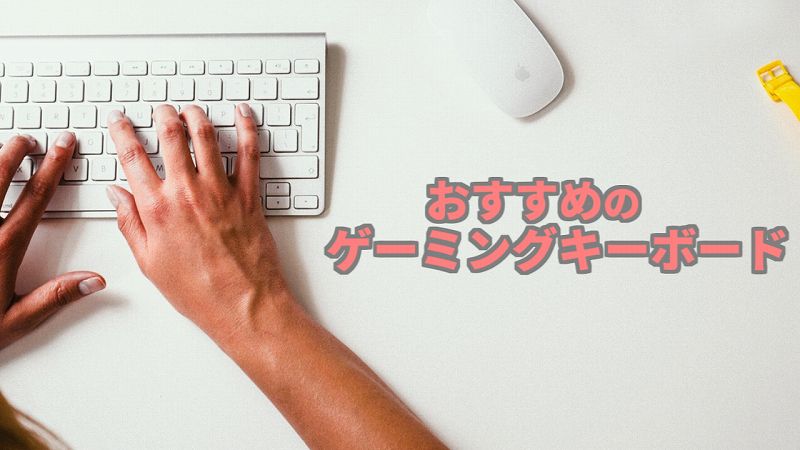 おすすめのゲーミングキーボード紹介