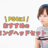 PS4に最適なゲーミングヘッドセット
