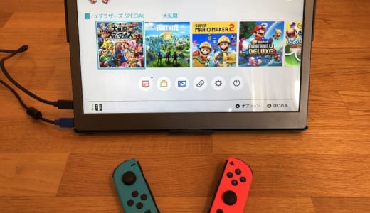 【GeChic On-Lap 1306H レビュー】SwitchやノートPCのサブモニターにおすすめのモバイルモニター