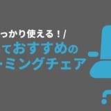 安いゲーミングチェア