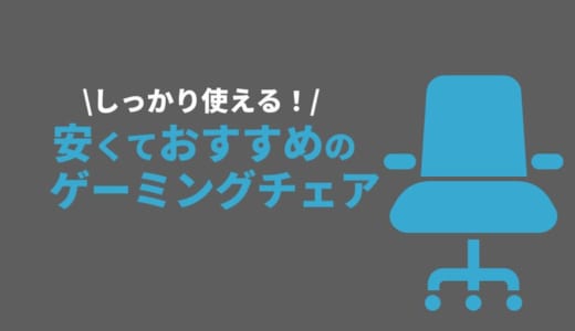 安いゲーミングチェア