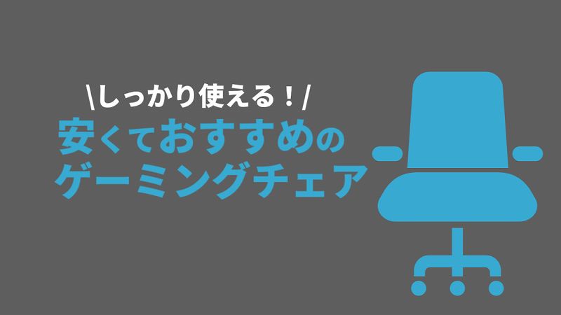 安いゲーミングチェア