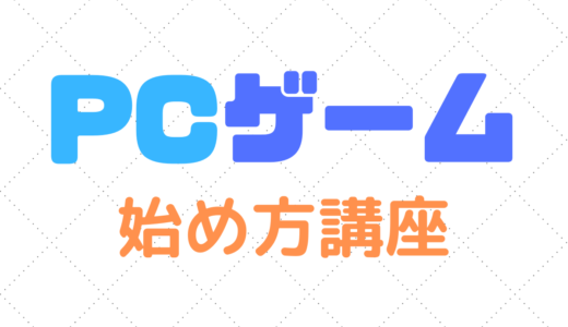 【完全版】PCゲームの始め方講座！知っておくべきことや必要なものも徹底解説！