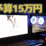 予算15万円自作ゲーミングPC