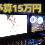 予算15万円自作ゲーミングPC