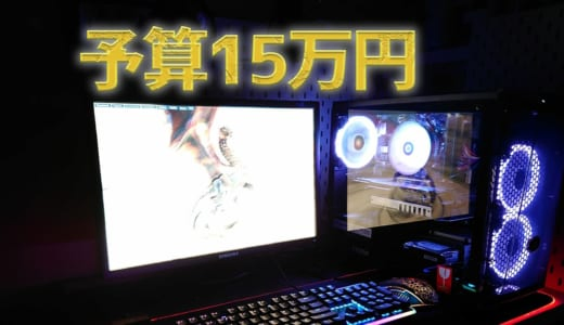 【自作PC】予算15万円でおすすめのゲーミングPCの構成は？性能と合わせてわかりやすく紹介！