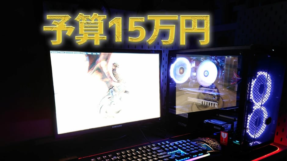 予算15万円自作ゲーミングPC