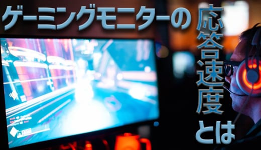 【意外と重要】ゲーミングモニターにおける応答速度とは？1msにこだわろう！