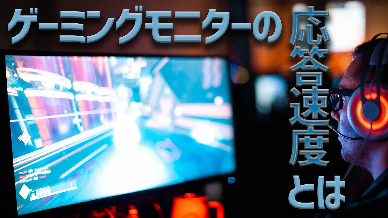 意外と重要】ゲーミングモニターにおける応答速度とは？1msにこだわろう！ | ゲームチュ