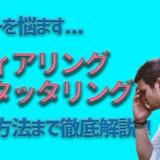 ティアリング・スタッタリングとは